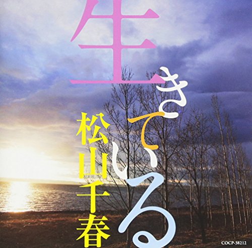 [Album] Chiharu Matsuyama – Ikiteiru [MP3 / RAR]