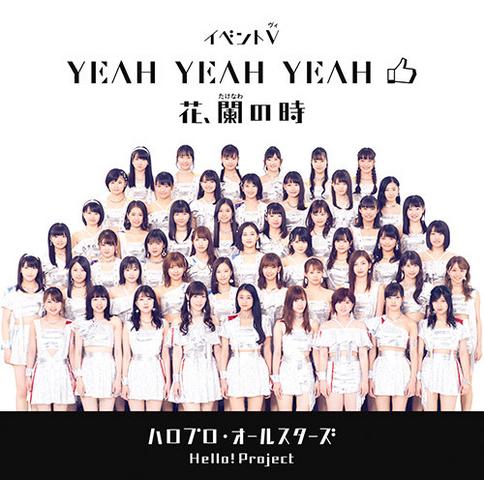 [MUSIC VIDEO] ハロプロ・オールスターズ イベントV「YEAH YEAH YEAH／花、闌の時」(2018.10.20/MP4/RAR) (DVDISO)