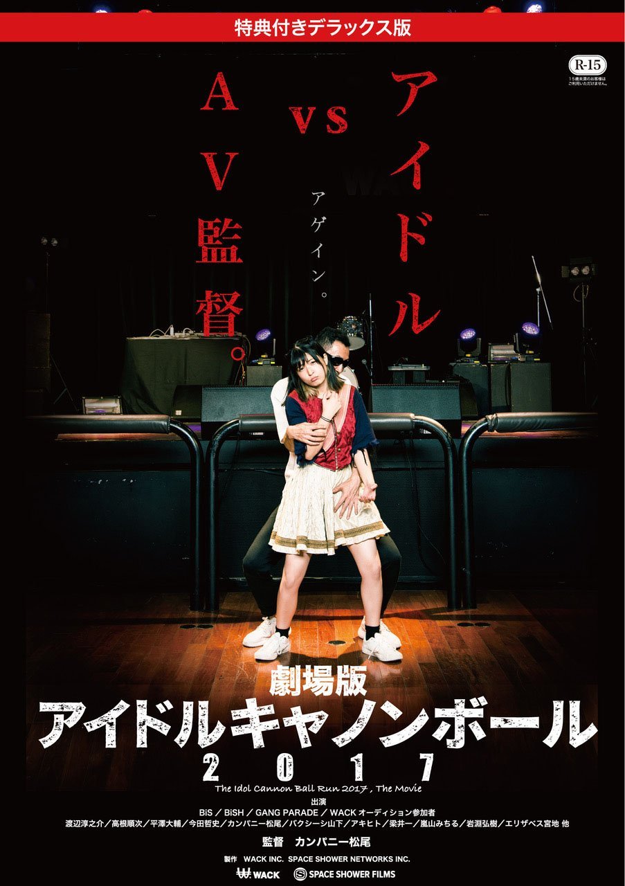 [MUSIC VIDEO] 劇場版アイドルキャノンボール2017 (DVDRIP)