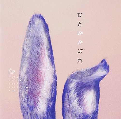 [Album] Motohiro Hata – Hitomimibore [MP3 / RAR]