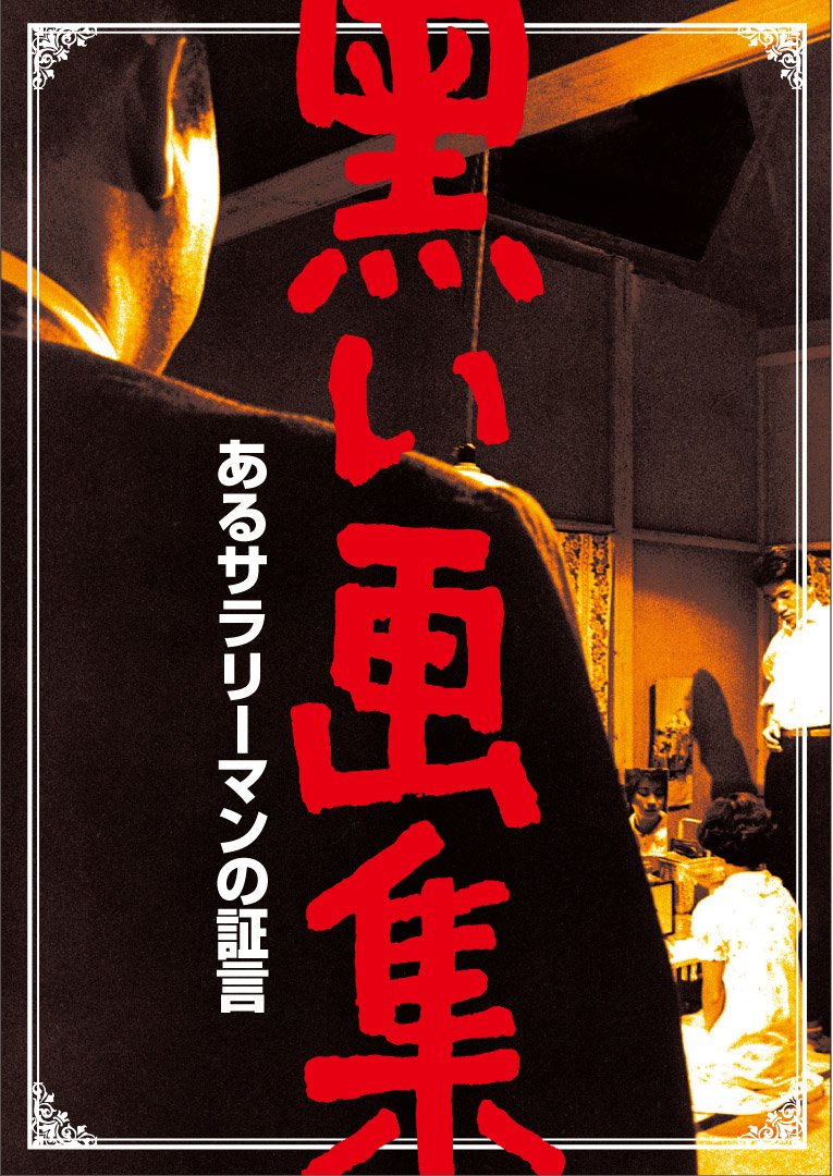 [MOVIES] 黒い画集 あるサラリーマンの証言 (2009) (WEBRIP)