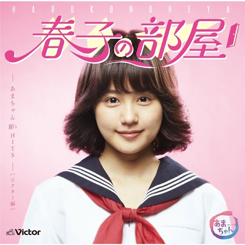 [Album] Various Artists – “Haruko no Heya” ~Amachan 80’s HITS~ Victor Hen [FLAC + MP3]