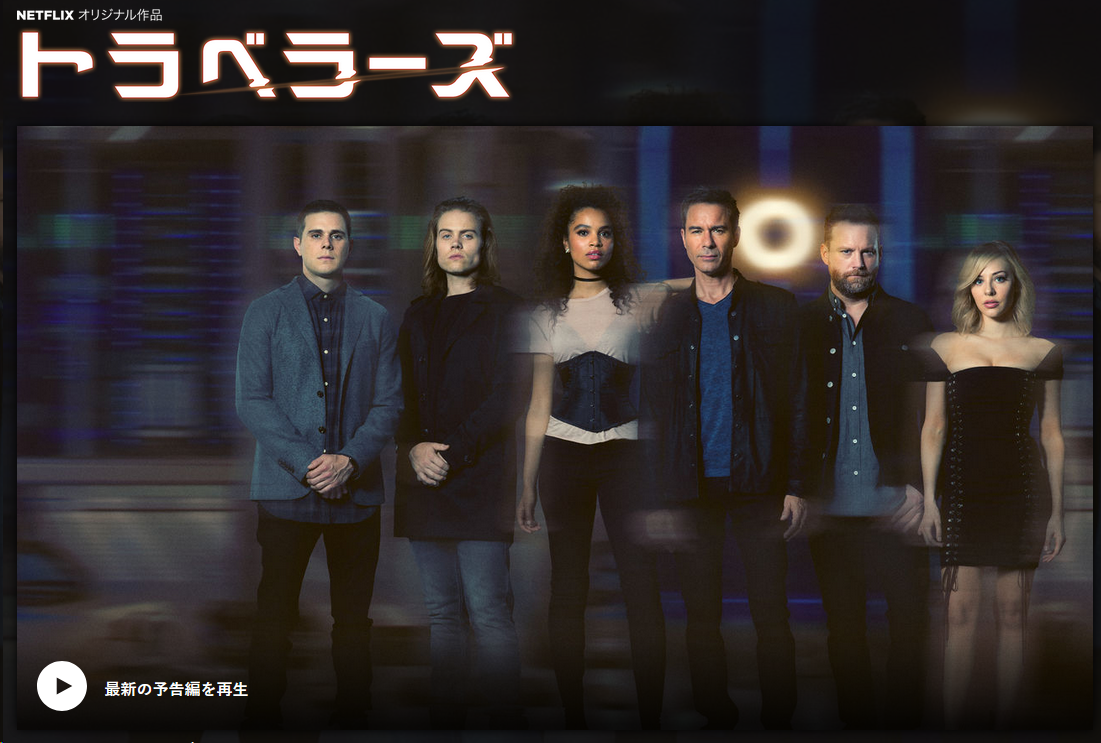 [ドラマ] トラベラーズ 第3シーズン 全10話 (2018) (WEBRIP)