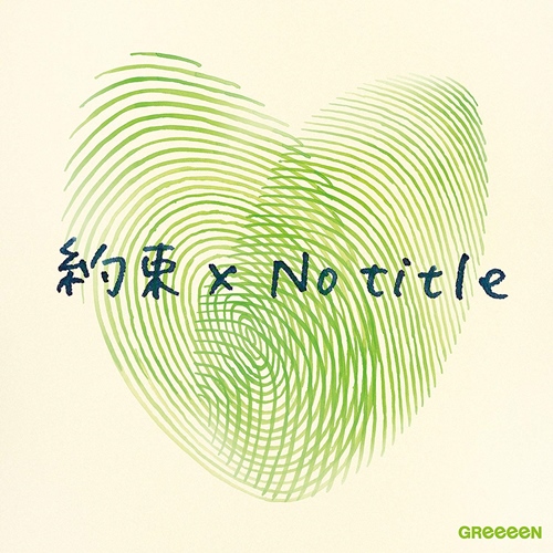 [Single] GReeeeN – Yakusoku x No Title [FLAC + MP3]
