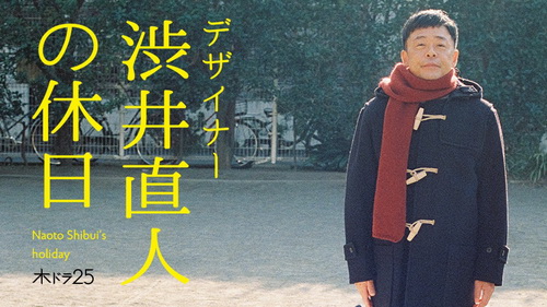 [ドラマ] デザイナー渋井直人の休日 (2019)