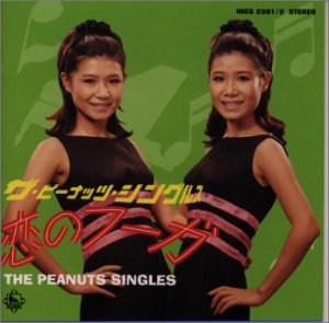 [Album] ザ・ピーナッツ – シングルス～恋のフーガ～ (1999.05.28/MP3/RAR)