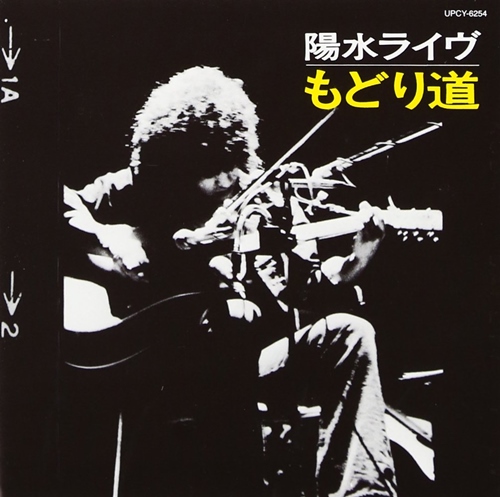 [Album] Yosui Inoue – Yosui Live Modorimichi (Reissue 2018)[FLAC + MP3]