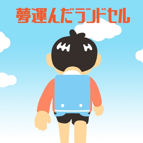 [Single] hitomi – Yume Hakonda Randoseru [FLAC Hi-Res + MP3]
