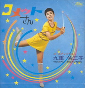 [Album] 九重佑三子 – ゴールデン☆ベスト 九重佑三子「歌うコメットさん」 (2003.06.25/MP3/RAR)