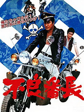 [MOVIES] 不良番長 (1968) (WEBDL)