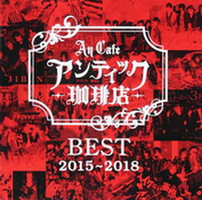 [Album] アンティック-珈琲店- – BEST 2015~2018 (2018.12.05/MP3/RAR)