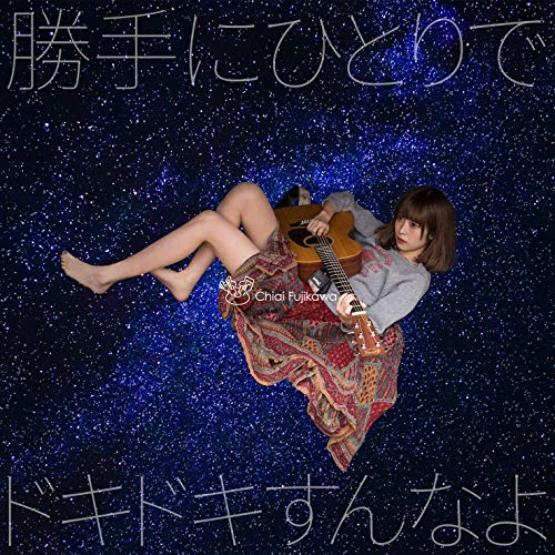 [Single] 藤川千愛 – 勝手にひとりでドキドキすんなよ (2018.12.17/AAC/RAR)