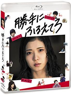 [MOVIES] 勝手にふるえてろ / Tremble All You Want (2017) (BDISO)