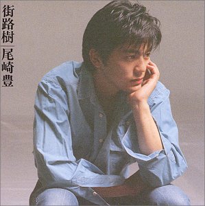 [Album] 尾崎豊 – 街路樹 (1996.08.20/MP3+FLAC/RAR)