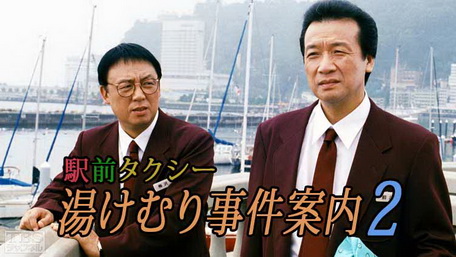[ドラマ] 駅前タクシー湯けむり事件案内 1+2 (2003/2004)