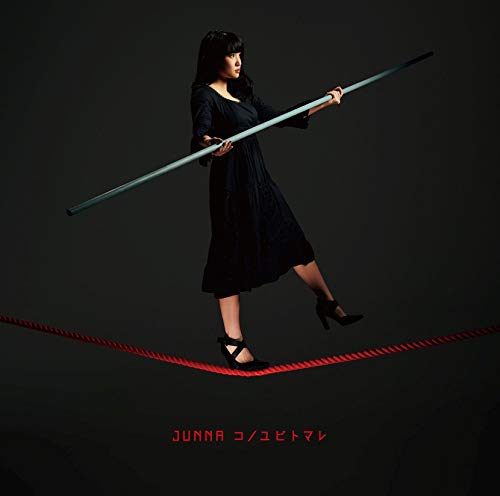 [Album] JUNNA – コノユビトマレ (2019.01.23/MP3/RAR)