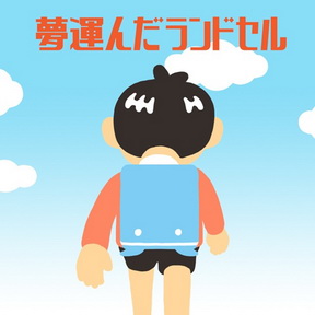 [Single] hitomi – 夢運んだランドセル (2017.02.02/MP3+Flac/RAR)