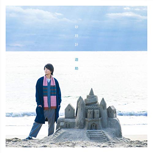 [Single] 遊助 – 砂時計 (2019.01.16/AAC/RAR)