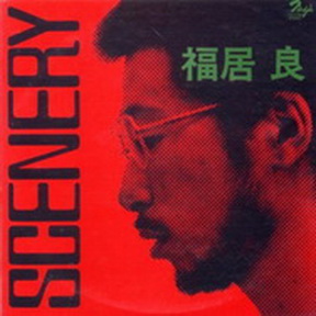 [Album] 福居良 – Scenery (2011.05.18/MP3+Flac/RAR)