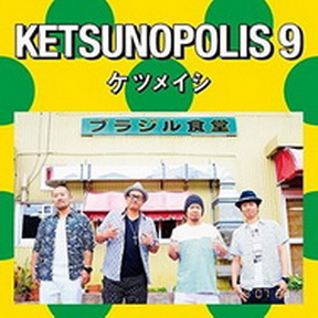 [Album] ケツメイシ – KETSUNOPOLIS 9 (2014.07.23/MP3+Flac/RAR)