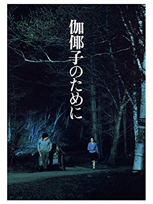 [MOVIES] 伽倻子のために (1984) (WEBRIP)