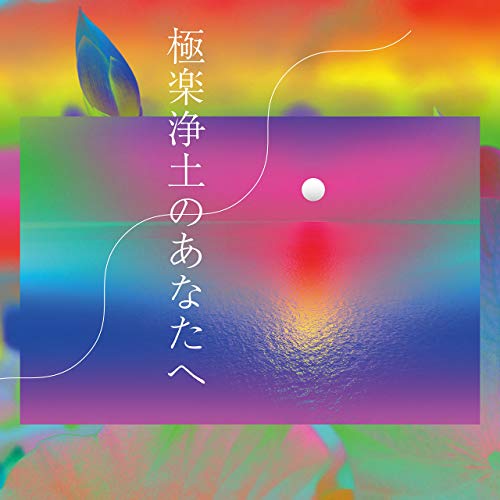 [Single] Wienners – 極楽浄土のあなたへ (2018.04.22/AAC/RAR)