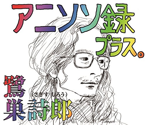 [Album] 鷺巣詩郎 – アニソン録 プラス。 (2018.08.29/MP3/RAR)
