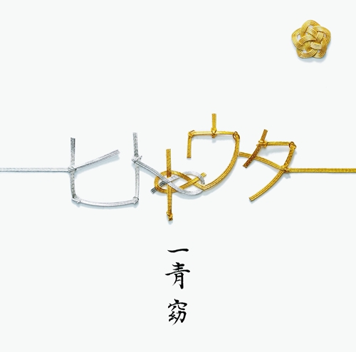 [Album] Yo Hitoto – Hito to Uta [FLAC + MP3]