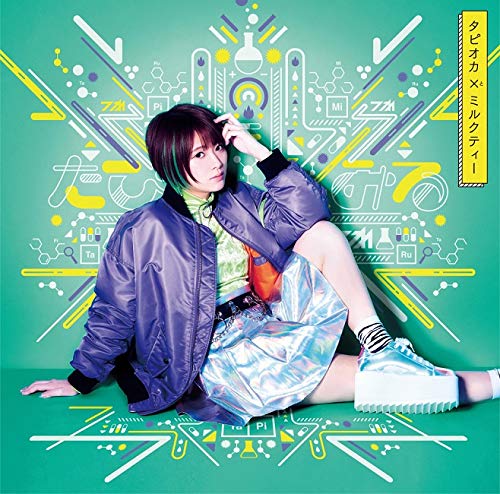 [Album] たぴみる – タピオカ✕ミルクティー (2018.12.26/MP3/RAR)