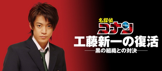 [ドラマ] 名探偵コナン　工藤新一の復活　黒の組織との対決 (2007) (WEBDL)