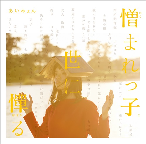 [Album] Aimyong – Nikumarekko, Yo ni Habakaru [FLAC + MP3]
