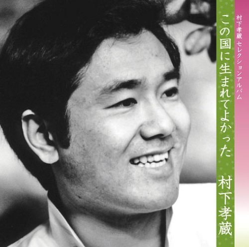 [Album] 村下孝蔵 – この国に生まれてよかった-村下孝蔵 セレクションアルバム (2011.06.22/MP3/RAR)