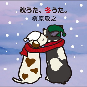 [Album] 槇原敬之 – 秋うた、冬うた。〜もう恋なんてしない (2012.11.14/MP3/RAR)