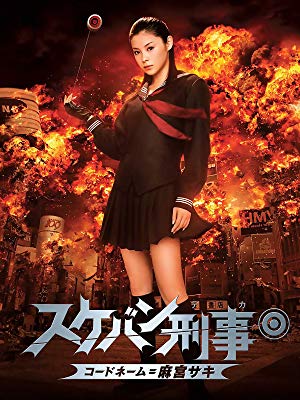 [MOVIES] スケバン刑事 コードネーム＝麻宮サキ / Yo-Yo Girl Cop (2006) (BDMV)