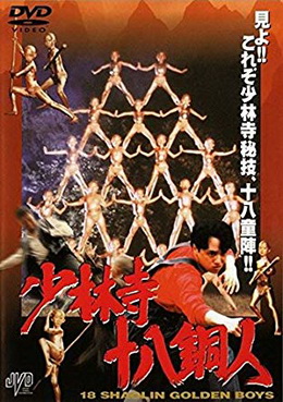 [MOVIES] 少林寺十八銅人 (2001) (BDMV)