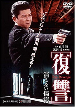 [MOVIES] 復讐 the revenge 消えない傷痕 (1997) (HDTV)