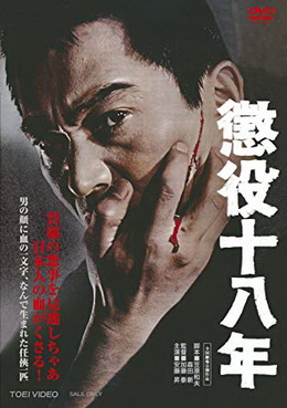 [MOVIES] 懲役十八年 (1967) (HDTV)