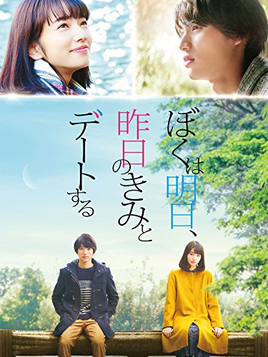[MOVIES] ぼくは明日、昨日のきみとデートする / My Tomorrow, Your Yesterday (2017) (BDRIP)