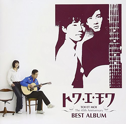 [Album] トワ・エ・モア – トワ・エ・モワ ベストアルバム~デビュー45周年Single Collection&Covers~ (2013.10.16/MP3+FLAC/RAR)