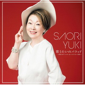 [Album] 由紀さおり – 歌うたいのバラッド～由紀さおりシンガー&ソングライターを歌う～ (2017.11.29/MP3+Flac/RAR)