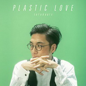 [Single] tofubeats – Plastic Love (2019.01.23/MP3+Flac/RAR)