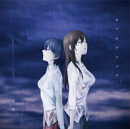[Single] 美波 – カワキヲアメク(アニメ盤) (2019.01.30/MP3/RAR)