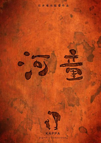 [MOVIES] 河童 デジタルリマスター (2007) (DVDVOB)