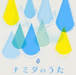 [Album] Various Artists – ナミダのうた (2012/MP3/RAR)
