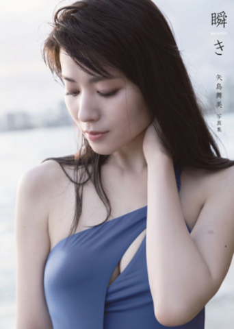 [MUSIC VIDEO] 矢島舞美 写真集 『 瞬き 』(2018.11.10/MP4/RAR) (DVDISO)