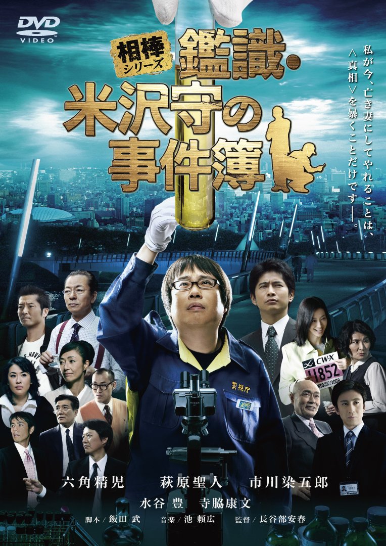 [MOVIES] 相棒シリーズ 鑑識・米沢守の事件簿 (2009) (HDTVRIP)