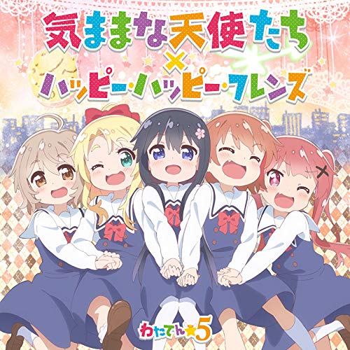 [Single] わたてん☆５ – 気ままな天使たち/ハッピー・ハッピー・フレンズ (2019.01.30/MP3/RAR)