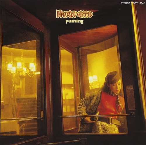 [Album] Yumi Matsutoya – Toki no Nai Hotel (Reissue 1999)[FLAC + MP3]