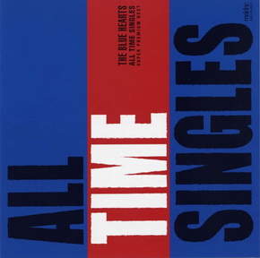 [Album] ザ・ブルーハーツ – All Time Singles Super Premium Best (2010.06.02/MP3+Flac/RAR)
