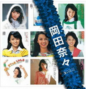 [Album] 岡田奈々 – SINGLES コンプリート (2007.07.18/MP3+Flac/RAR)